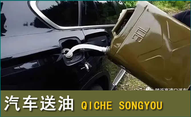 前郭尔罗汽车救援送水案例