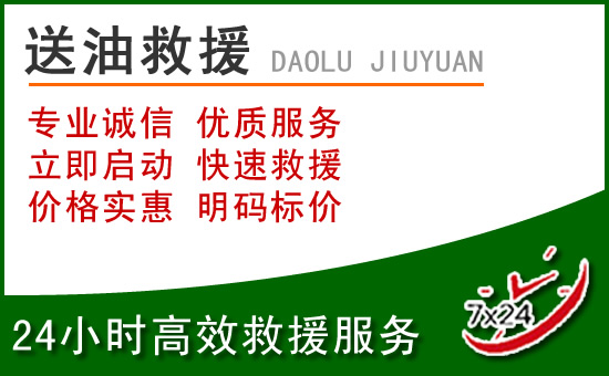 前郭尔罗道路救援汽车送玻璃水