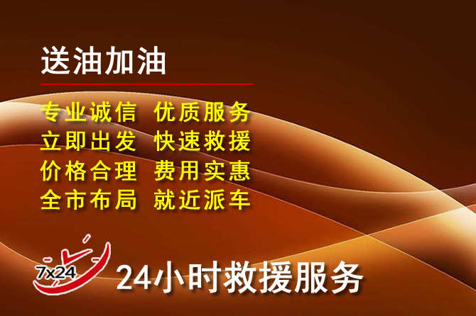 前郭尔罗道路救援汽车送机油