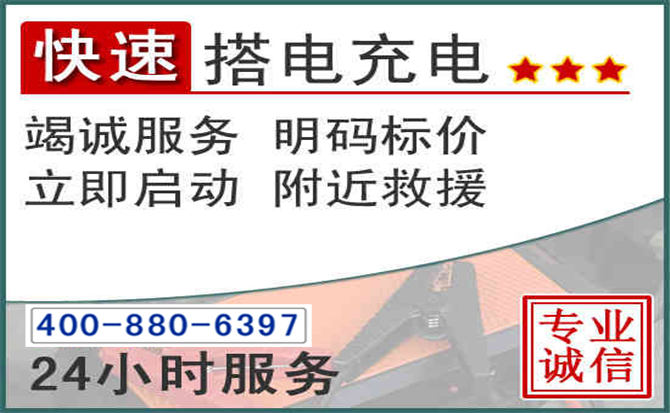 前郭尔罗汽车电瓶搭电电话 前郭尔罗汽车电瓶搭电电话