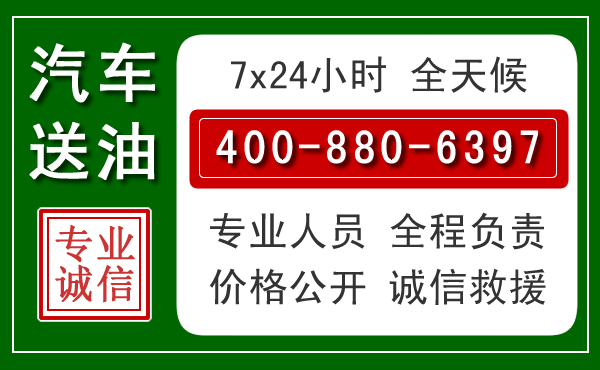 前郭尔罗汽车送油救援电话 前郭尔罗汽车送油救援电话