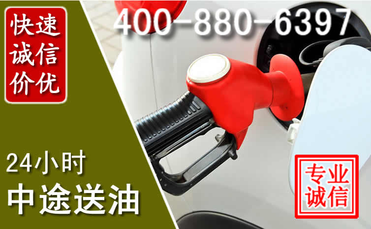 前郭尔罗汽车送油救援电话 前郭尔罗汽车送油救援电话